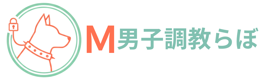 M男子調教らぼ「Mな彼と遊ぶ、オトナの自由研究。」